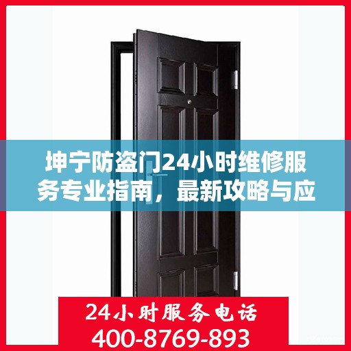 坤宁防盗门24小时维修服务专业指南，最新攻略与应急维修攻略