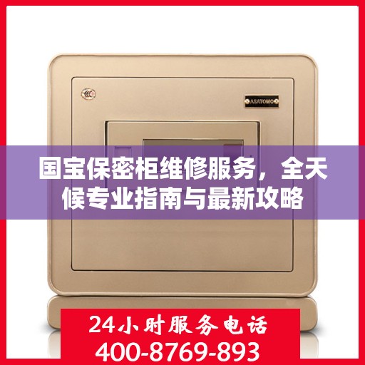 国宝保密柜维修服务，全天候专业指南与最新攻略