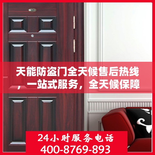 天能防盗门全天候售后热线，一站式服务，全天候保障