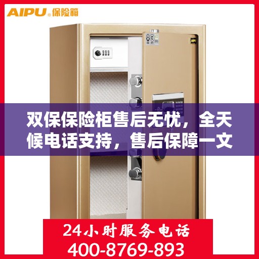 双保保险柜售后无忧，全天候电话支持，售后保障一文全解析