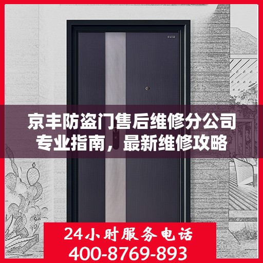 京丰防盗门售后维修分公司专业指南，最新维修攻略