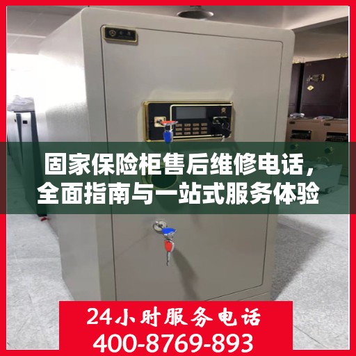 固家保险柜售后维修电话，全面指南与一站式服务体验