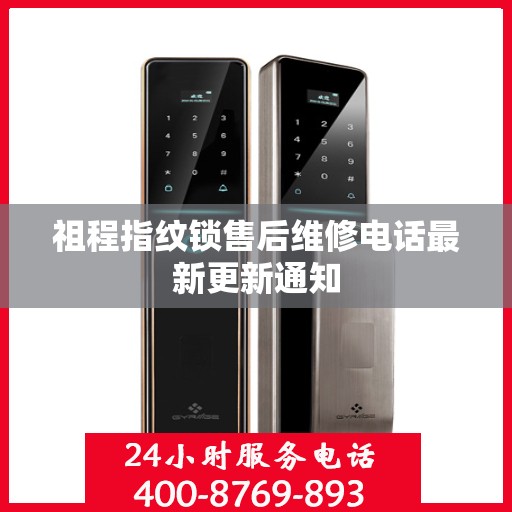 祖程指纹锁售后维修电话最新更新通知