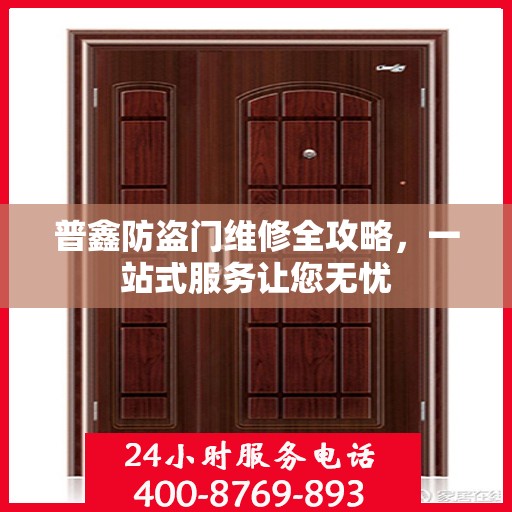 普鑫防盗门维修全攻略，一站式服务让您无忧