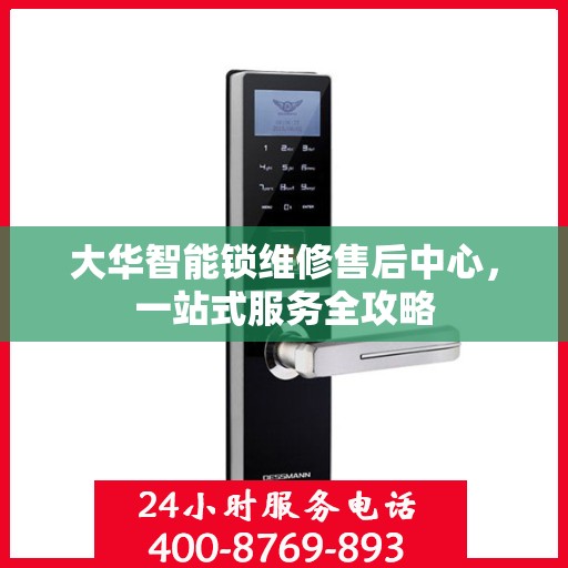 大华智能锁维修售后中心，一站式服务全攻略