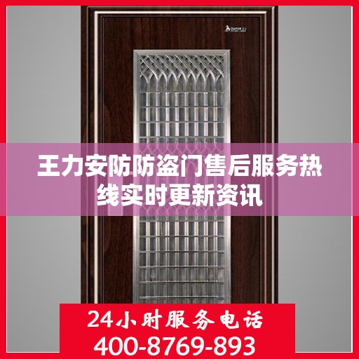 王力安防防盗门售后服务热线实时更新资讯