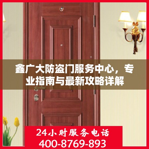 鑫广大防盗门服务中心，专业指南与最新攻略详解