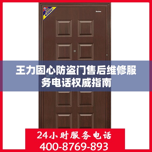 王力固心防盗门售后维修服务电话权威指南