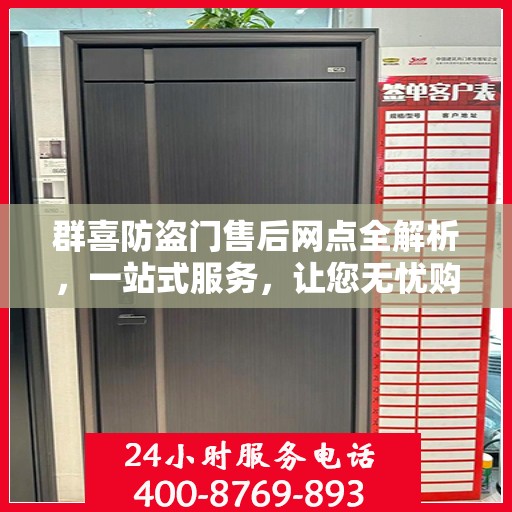 群喜防盗门售后网点全解析，一站式服务，让您无忧购门！