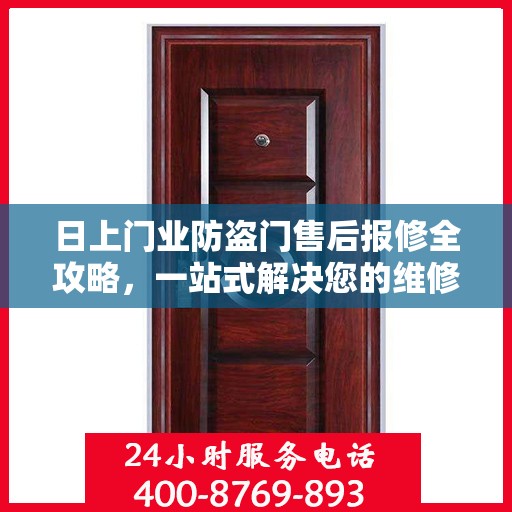 日上门业防盗门售后报修全攻略，一站式解决您的维修烦恼