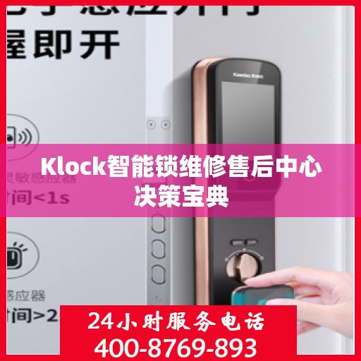 Klock智能锁维修售后中心决策宝典
