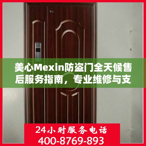 美心Mexin防盗门全天候售后服务指南，专业维修与支持最新攻略