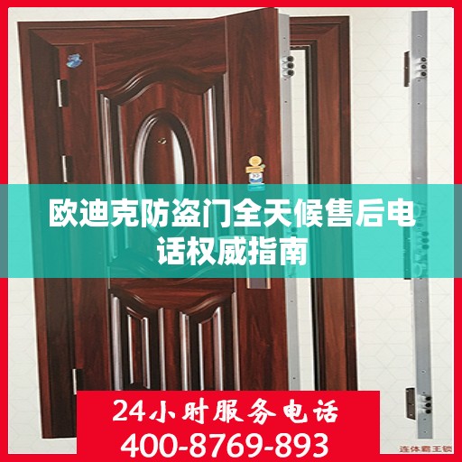 欧迪克防盗门全天候售后电话权威指南