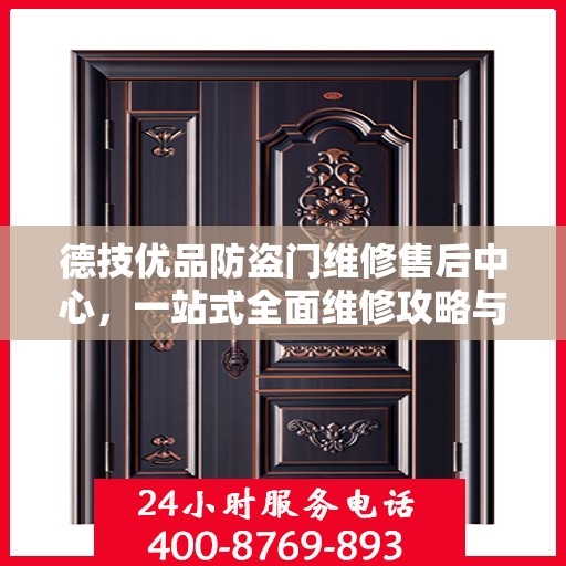 德技优品防盗门维修售后中心，一站式全面维修攻略与指南