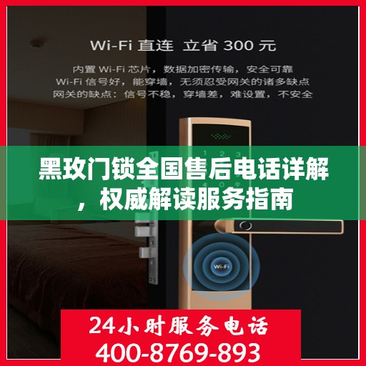黑玫门锁全国售后电话详解，权威解读服务指南