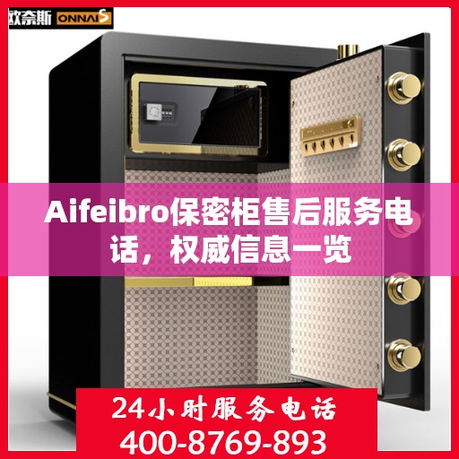 Aifeibro保密柜售后服务电话，权威信息一览