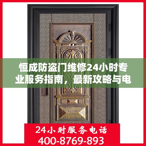 恒成防盗门维修24小时专业服务指南，最新攻略与电话全解析