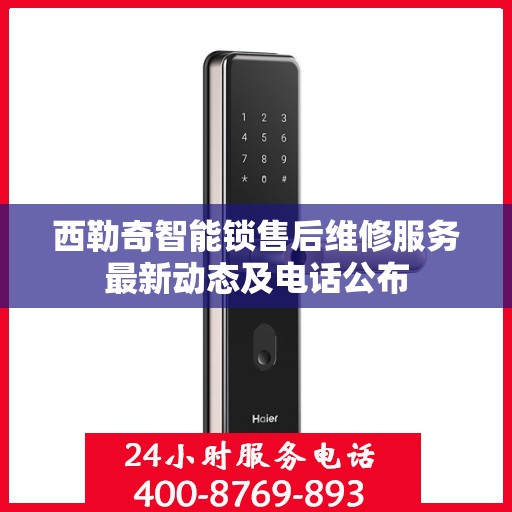 西勒奇智能锁售后维修服务最新动态及电话公布