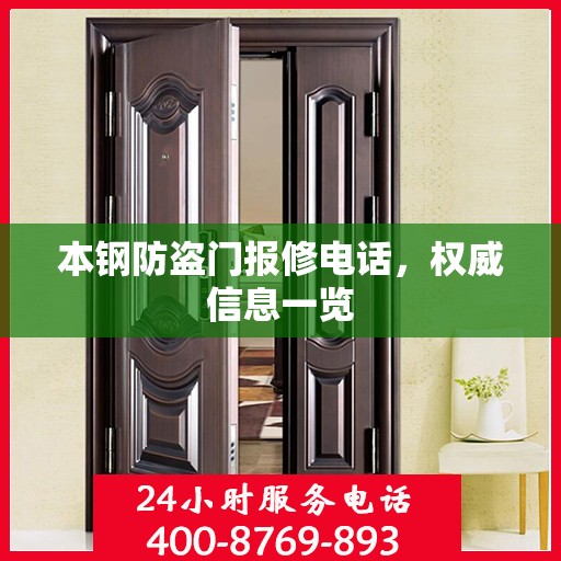 本钢防盗门报修电话，权威信息一览