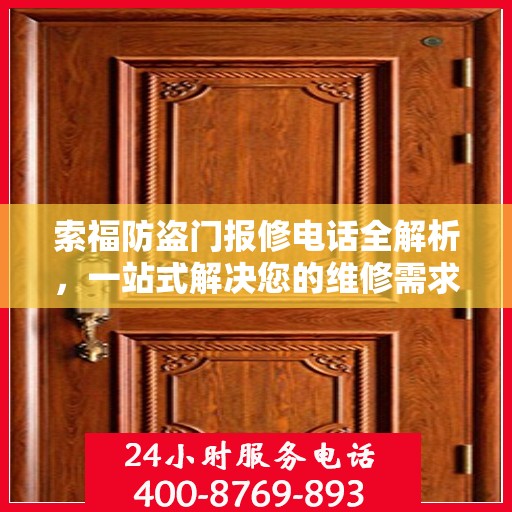 索福防盗门报修电话全解析，一站式解决您的维修需求
