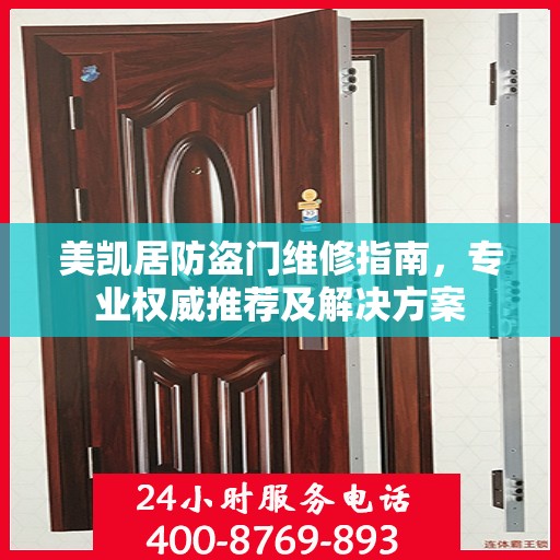 美凯居防盗门维修指南，专业权威推荐及解决方案