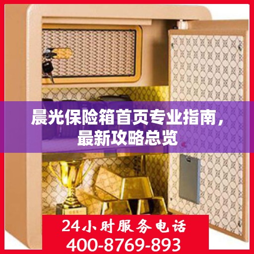 晨光保险箱首页专业指南，最新攻略总览