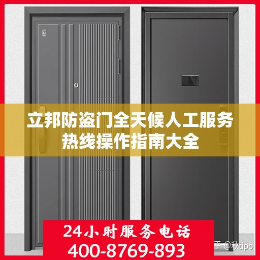 立邦防盗门全天候人工服务热线操作指南大全