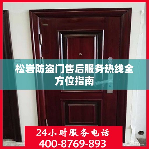 松岩防盗门售后服务热线全方位指南