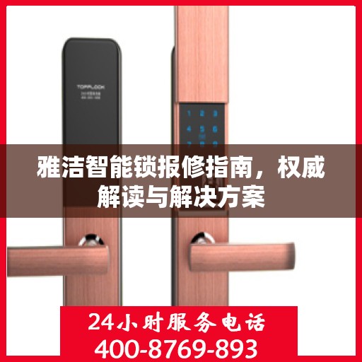 雅洁智能锁报修指南，权威解读与解决方案