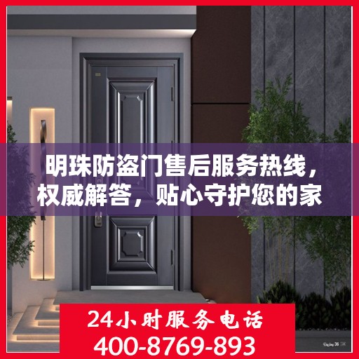 明珠防盗门售后服务热线，权威解答，贴心守护您的家门安全