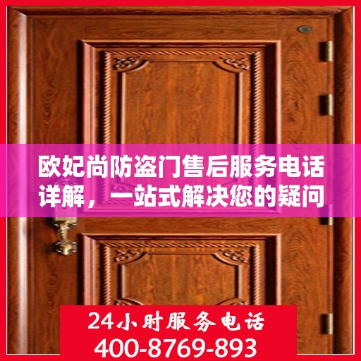 欧妃尚防盗门售后服务电话详解，一站式解决您的疑问