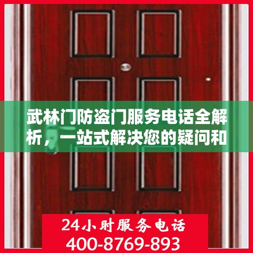 武林门防盗门服务电话全解析，一站式解决您的疑问和需求