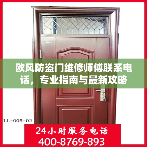 欧风防盗门维修师傅联系电话，专业指南与最新攻略