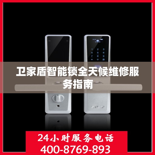 卫家盾智能锁全天候维修服务指南