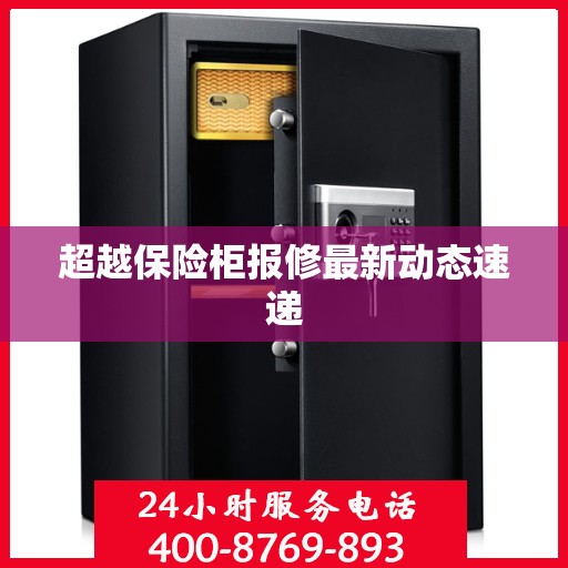 超越保险柜报修最新动态速递