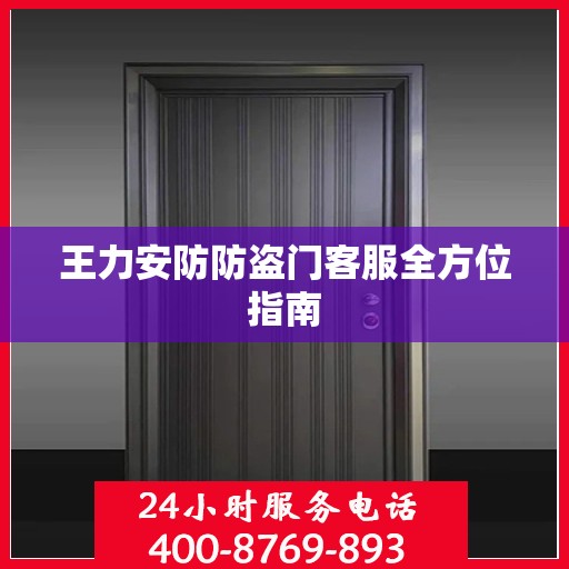王力安防防盗门客服全方位指南