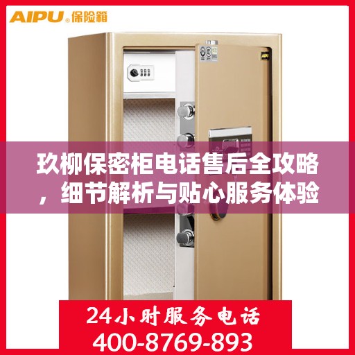 玖柳保密柜电话售后全攻略，细节解析与贴心服务体验
