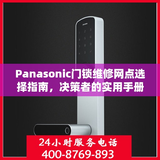 Panasonic门锁维修网点选择指南，决策者的实用手册
