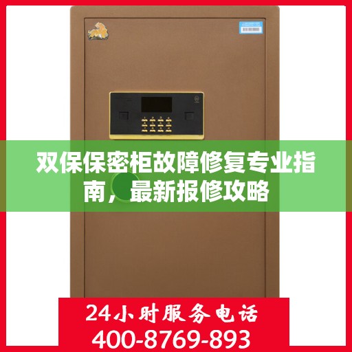 双保保密柜故障修复专业指南，最新报修攻略