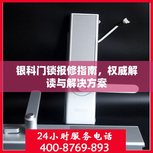 银科门锁报修指南，权威解读与解决方案