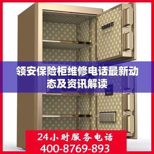 领安保险柜维修电话最新动态及资讯解读