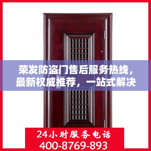 荣发防盗门售后服务热线，最新权威推荐，一站式解决您的需求！