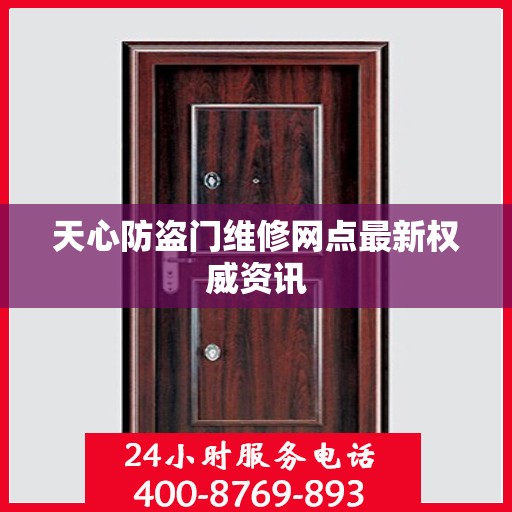 天心防盗门维修网点最新权威资讯