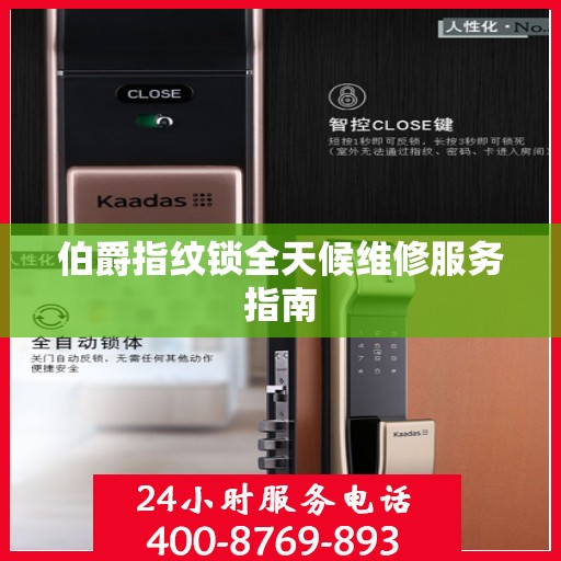 伯爵指纹锁全天候维修服务指南