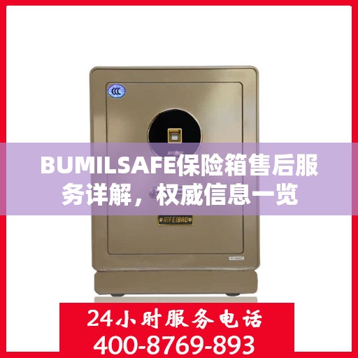 BUMILSAFE保险箱售后服务详解，权威信息一览