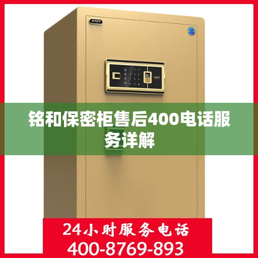 铭和保密柜售后400电话服务详解