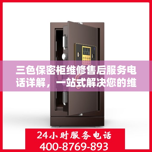 三色保密柜维修售后服务电话详解，一站式解决您的维修难题