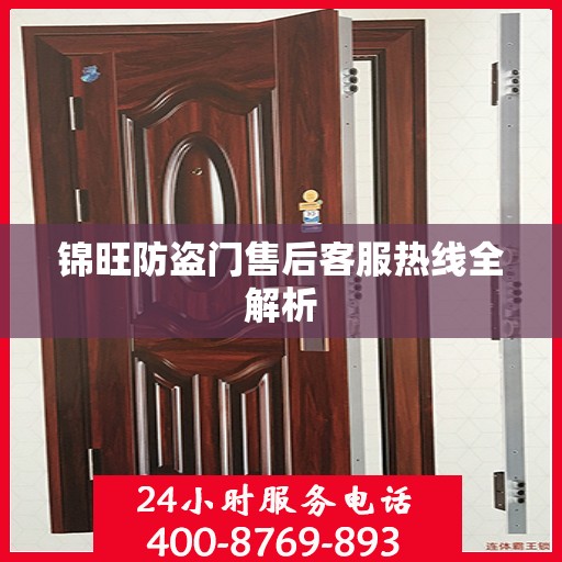 锦旺防盗门售后客服热线全解析