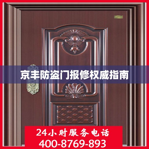 京丰防盗门报修权威指南