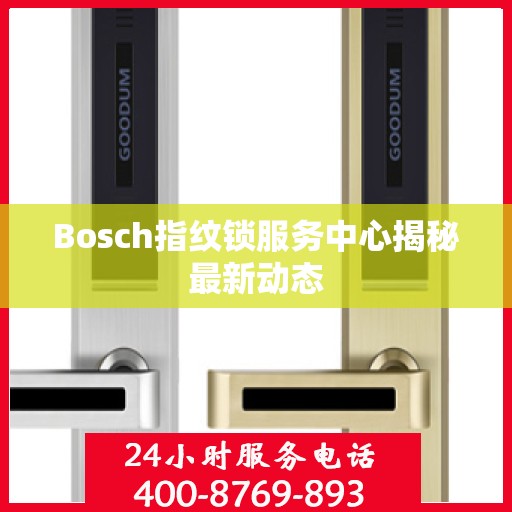Bosch指纹锁服务中心揭秘最新动态